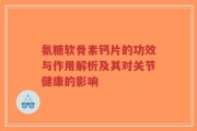 氨糖软骨素钙片的功效与作用解析及其对关节健康的影响