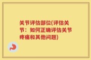 关节评估部位(评估关节：如何正确评估关节疼痛和其他问题)