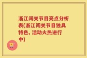 浙江闯关节目亮点分析表(浙江闯关节目独具特色, 活动火热进行中)