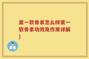 紫一软骨素怎么样紫一软骨素功效及作用详解)
