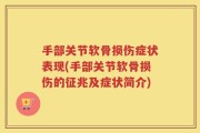 手部关节软骨损伤症状表现(手部关节软骨损伤的征兆及症状简介)