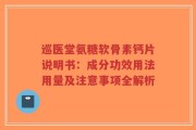 巡医堂氨糖软骨素钙片说明书：成分功效用法用量及注意事项全解析