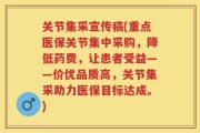 关节集采宣传稿(重点医保关节集中采购，降低药费，让患者受益——价优品质高，关节集采助力医保目标达成。)