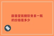 献善堂氨糖软骨素一瓶的价格是多少