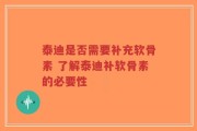 泰迪是否需要补充软骨素 了解泰迪补软骨素的必要性