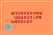 进口氨糖软骨素说明书：功效成分适用人群用法用量等全解析