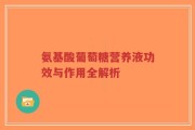 氨基酸葡萄糖营养液功效与作用全解析