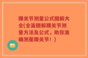 踝关节测量公式图解大全(全面图解踝关节测量方法及公式，助你准确测量踝关节！)