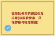硫酸软骨素药理活性及应用(硫酸软骨素：药理作用与临床应用)