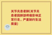 关节炎患者脚(关节炎患者因脚部疼痛影响正常行走，严重制约生活质量)