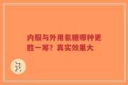 内服与外用氨糖哪种更胜一筹？真实效果大