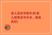 老人家关节做手术(老人接受关节手术，康复良好)