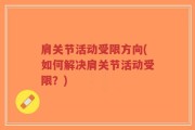 肩关节活动受限方向(如何解决肩关节活动受限？)