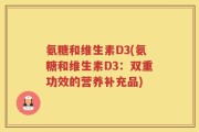 氨糖和维生素D3(氨糖和维生素D3：双重功效的营养补充品)