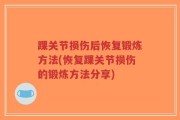 踝关节损伤后恢复锻炼方法(恢复踝关节损伤的锻炼方法分享)