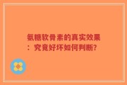氨糖软骨素的真实效果：究竟好坏如何判断？