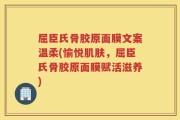 屈臣氏骨胶原面膜文案温柔(愉悦肌肤，屈臣氏骨胶原面膜赋活滋养)