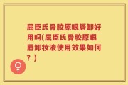 屈臣氏骨胶原眼唇卸好用吗(屈臣氏骨胶原眼唇卸妆液使用效果如何？)