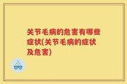 关节毛病的危害有哪些症状(关节毛病的症状及危害)