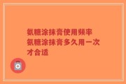 氨糖涂抹膏使用频率 氨糖涂抹膏多久用一次才合适