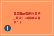 美国fbo氨糖软骨素_美国FBO氨糖软骨素：)