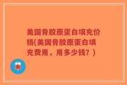 美国骨胶原蛋白填充价格(美国骨胶原蛋白填充费用，用多少钱？)