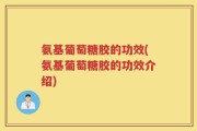 氨基葡萄糖胶的功效(氨基葡萄糖胶的功效介绍)