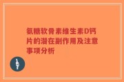 氨糖软骨素维生素D钙片的潜在副作用及注意事项分析