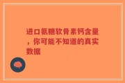 进口氨糖软骨素钙含量，你可能不知道的真实数据