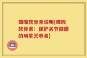 硫酸软骨素说明(硫酸软骨素：保护关节健康的明星营养素)