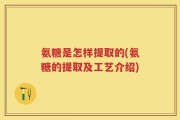 氨糖是怎样提取的(氨糖的提取及工艺介绍)