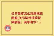 关节酸疼怎么按摩视频图解(关节酸疼按摩视频教程，简单易学！)