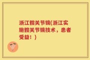 浙江髋关节镜(浙江实施髋关节镜技术，患者受益！)