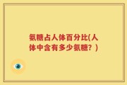 氨糖占人体百分比(人体中含有多少氨糖？)