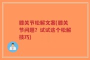 膝关节松解文案(膝关节问题？试试这个松解技巧)