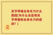 关节疼痛全身无力什么原因(为什么会出现关节疼痛和全身无力的症状？)