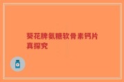 葵花牌氨糖软骨素钙片真探究
