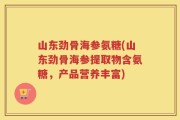 山东劲骨海参氨糖(山东劲骨海参提取物含氨糖，产品营养丰富)