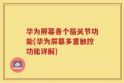 华为屏幕各个指关节功能(华为屏幕多重触控功能详解)