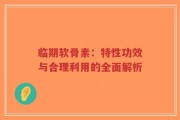 临期软骨素：特性功效与合理利用的全面解析