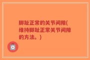 脚趾正常的关节间隙(维持脚趾正常关节间隙的方法。)