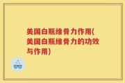 美国白瓶维骨力作用(美国白瓶维骨力的功效与作用)