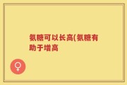 氨糖可以长高(氨糖有助于增高