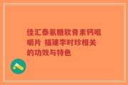 佳汇泰氨糖软骨素钙咀嚼片 福建李时珍相关的功效与特色