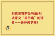 形意音菩萨关节痛(形式意义“关节痛”的译名——菩萨关节痛)