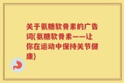 关于氨糖软骨素的广告词(氨糖软骨素——让你在运动中保持关节健康)