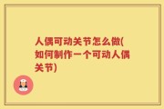 人偶可动关节怎么做(如何制作一个可动人偶关节)