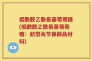 烟酰胺乙酰氨基葡萄糖(烟酰胺乙酰氨基葡萄糖：新型关节保健品材料)