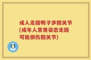 成人走路鸭子步髋关节(成年人常用姿态走路可能损伤髋关节)