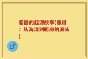 氨糖的起源故事(氨糖：从海洋到厨房的源头)